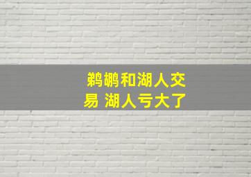 鹈鹕和湖人交易 湖人亏大了